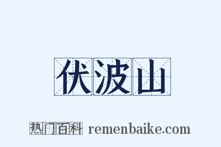 伏波山是什么意思的图片